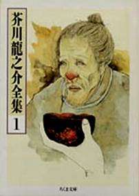 芥川龍之介全集　１